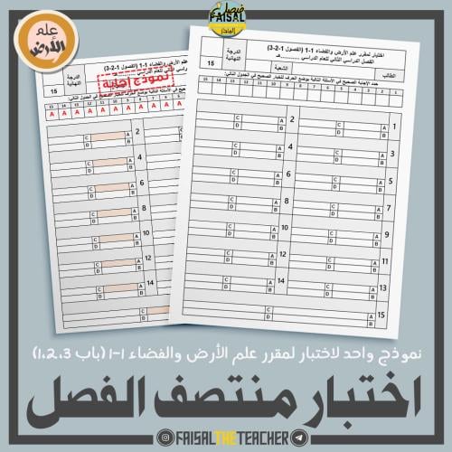 نموذج اختبار لمنتصف الفصل - علم الأرض 1-1