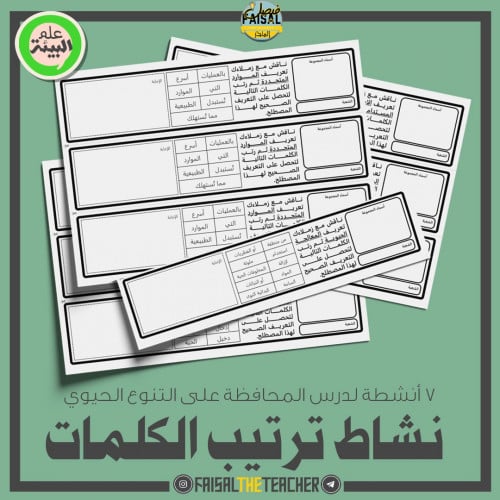 7 نشاطات ترتيب الكلمات لمصطلحات المحافظة على التنوع الحيوي