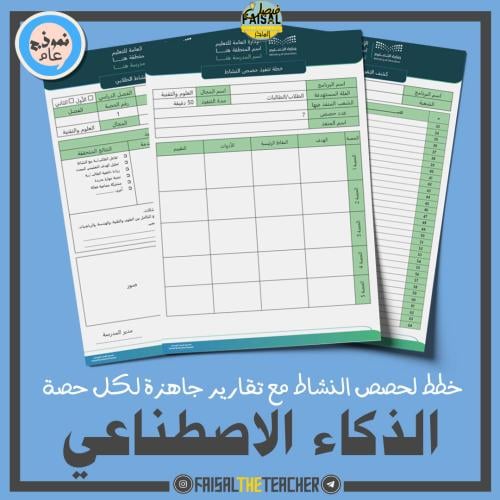 خطة وتقارير حصص نشاط الذكاء الاصطناعي