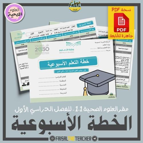 خطة التعلم الأسبوعية لمبادئ العلوم الصحية 1-1 (PDF)