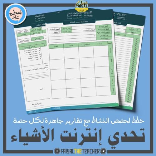 خطة وتقارير حصص نشاط تحدي إنترنت الأشياء