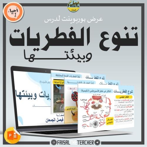 عرض درس تنوع الفطريات وبيئتها