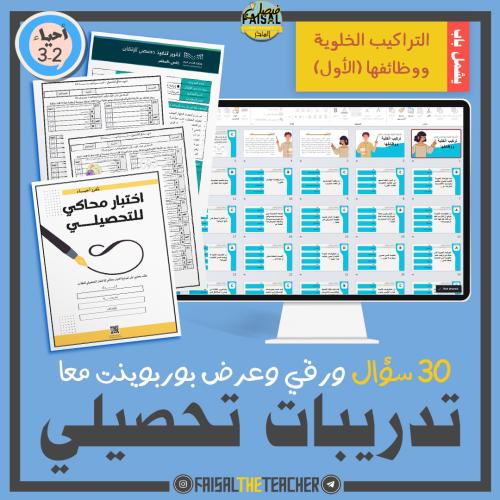 تدريب تحصيلي لباب التراكيب الخلوية ووظائفها (الأول...