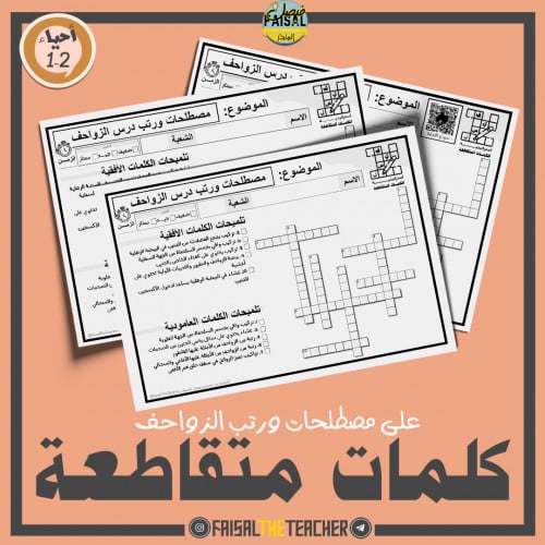 كلمات متقاطعة لدرس الزواحف - احياء 2-1