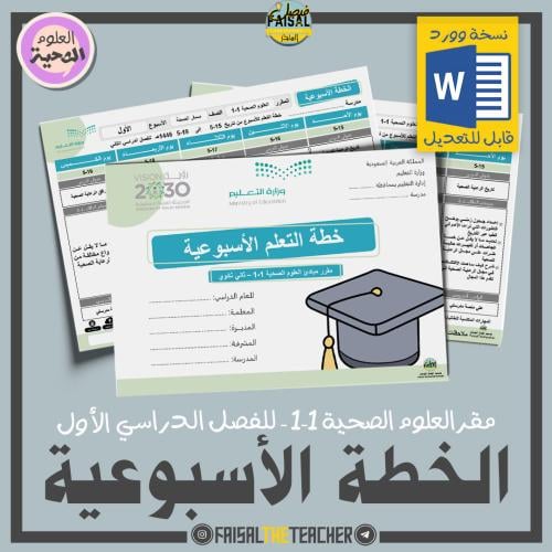 خطة التعلم الأسبوعية لمبادئ العلوم الصحية 1-1 (قابلة للتعديل)