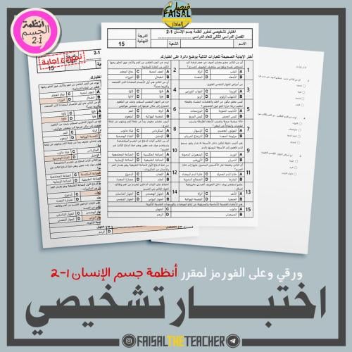 اختبار تشخيصي لمقرر أنظمة جسم الإنسان 1-2