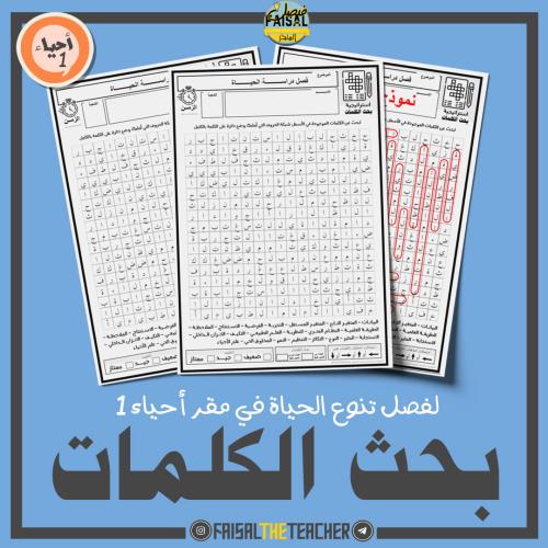 بحث الكلمات لفصل تنوع الحياة - احياء 1