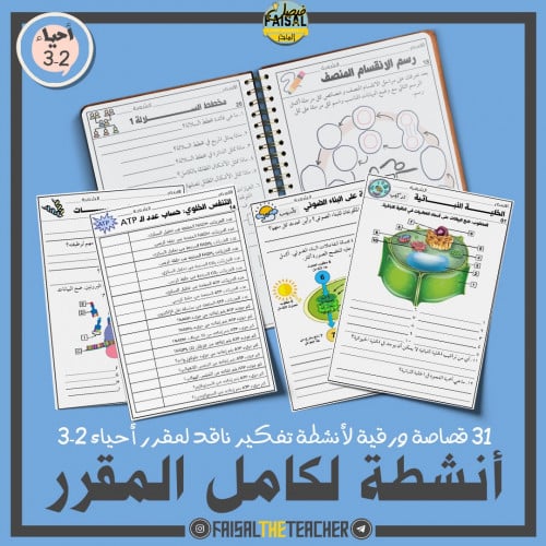قصاصات أنشطة مقرر أحياء 2-3 - 31 ورقة