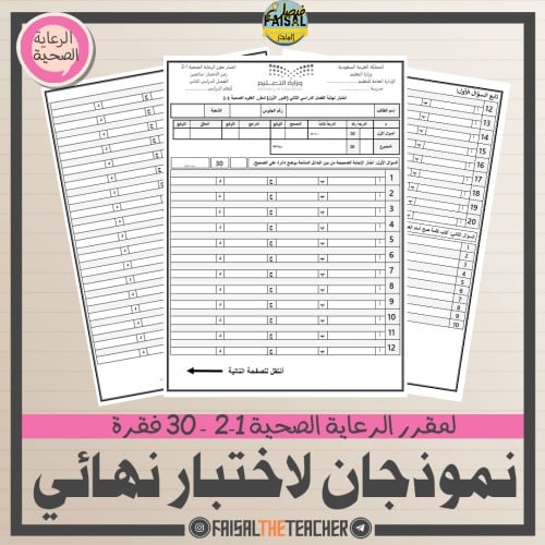 نموذجان (2) لاختبار مقرر الرعاية الصحية 1-2 من 30...