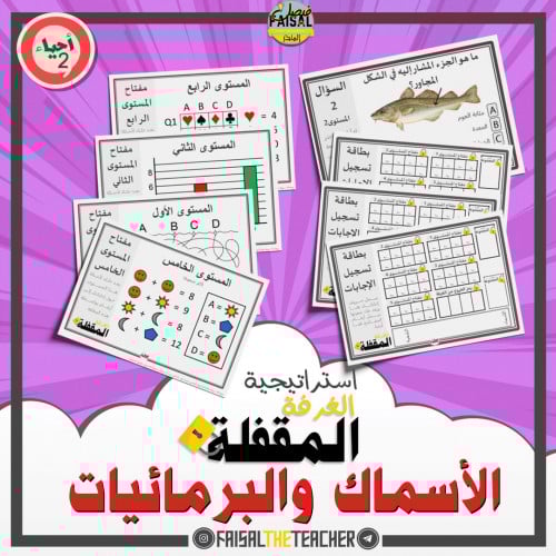 استراتيجية الغرفة المقفلة - الاسماك والبرمائيات