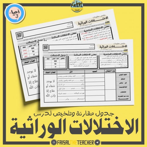 جدول مقارنة بين الاختلالات الوراثية السائدة والمتنحية