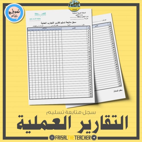 سجل متابعة تسليم التقارير العملية