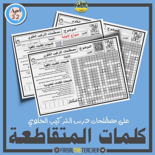 كلمات متقاطعة لتركيب الخلوي - احياء 2-1