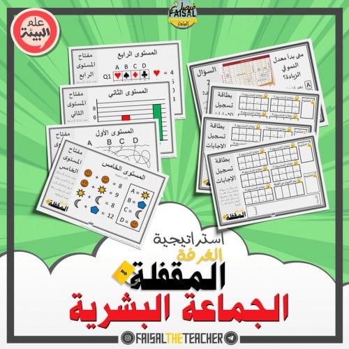 استراتيجية الغرفة المقفلة - الجماعة البشرية