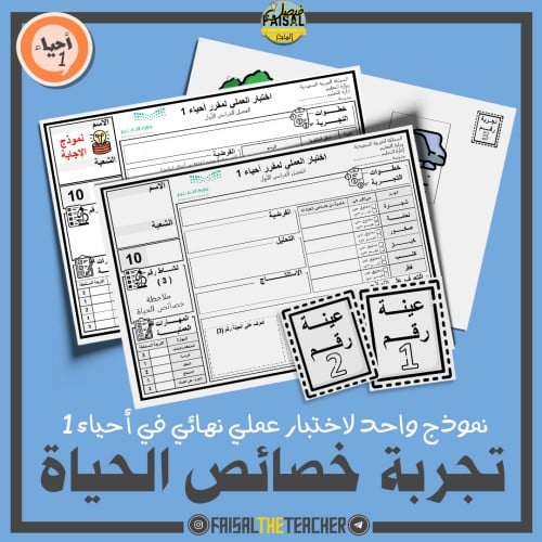 نموذج اختبار عملي في تجربة ملاحظة خصائص الحياة