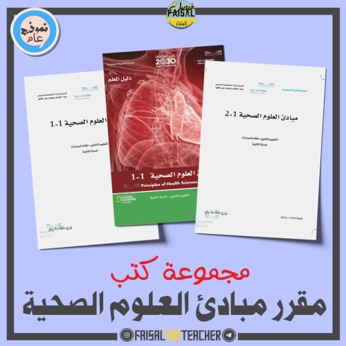 كتب مقرر مبادئ العلوم الصحية