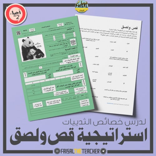 استراتيجية قص ولصق لدرس خصائص الثدييات