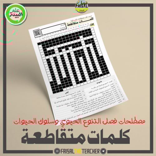 كلمات متقاطعة لمصطلحات الباب 4 و5 - علم البيئة