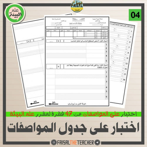 04 اختبار على جدول المواصفات من تقويم الفصول - علم...