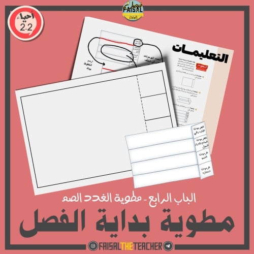 قالب لمطوية الفصل الرابع مقرر احياء 2-2