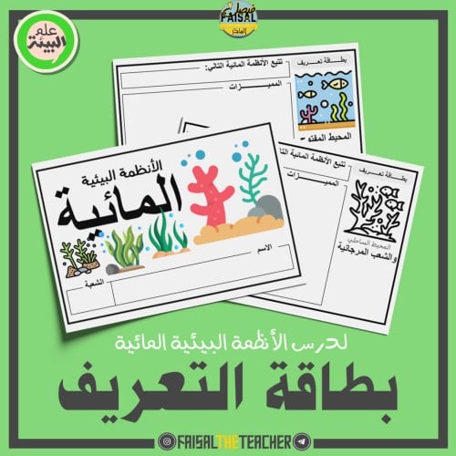 استراتيجية بطاقة التعريف للأنظمة البيئية المائية