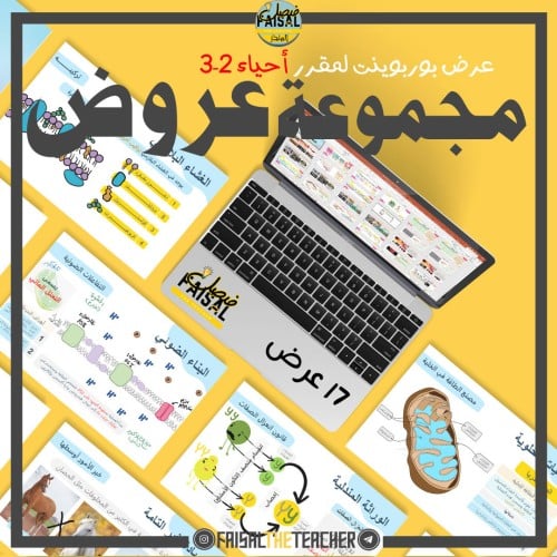 مجموعة عروض مقرر احياء 2-3 (17 عرض)