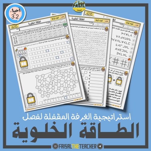 استراتيجية الغرفة المقفلة - الطاقة الخلوية