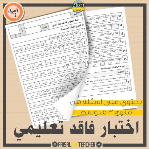 اختبار فاقد تعليمي لمقرر أحياء 1