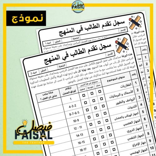 سجل تقدم الطالب في المنهج