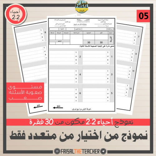 05 اختبار نهائي شامل احياء 2-2 سؤال واحد اختيار من...