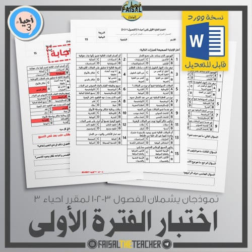 نموذجان اختبار لفصول النبات لمقرر احياء 2-1