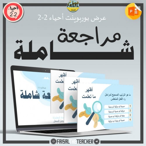 عرض مراجعة شاملة لمقرر أحياء 2-2