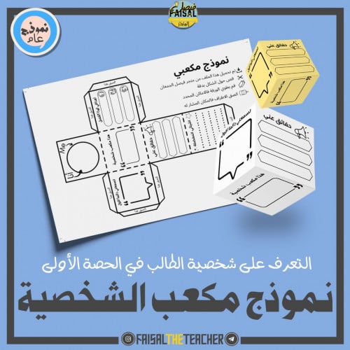 نموذج مكعب الشخصية للحصة الأولى