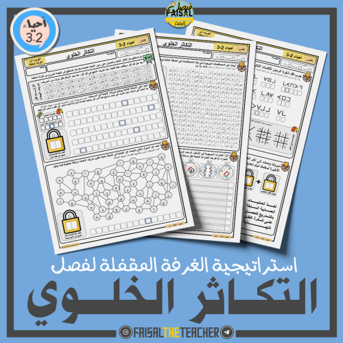 استراتيجية الغرفة المقفلة - التكاثر الخلوية