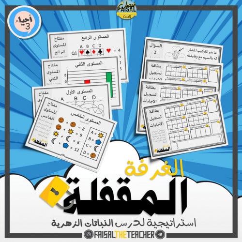 استراتيجية الغرفة المقفلة - النباتات الزهرية