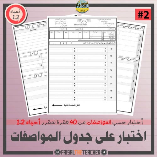 02 اختبار على جدول المواصفات لأحياء 2-1 - مكة 01