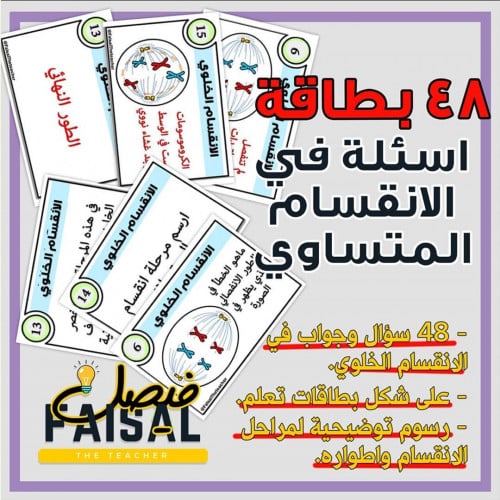 تحدي سحب البطاقة في درس الانقسام المتساوي