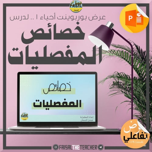 عرض بوربوينت تفاعلي لدرس خصائص المفصليات - احياء1