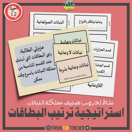 نشاط ترتيب البطاقات لتصنيف مملكة النباتات