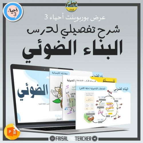 عرض لدرس البناء الضوئي - 05