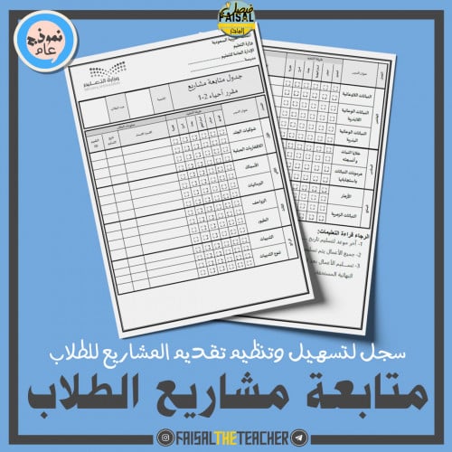 سجل متابعة المشاريع (جميع مقررات الأحياء)