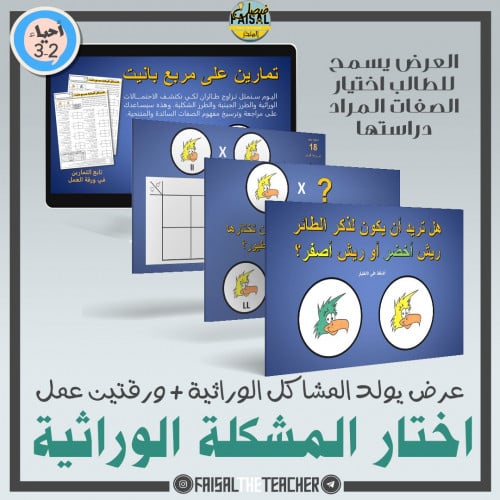 عرض اختيار المسألة الوراثية