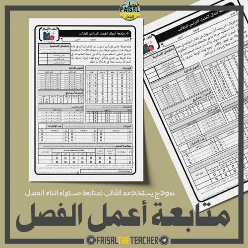 نموذج متابعة أعمال الفصل الدراسي (للطالب)