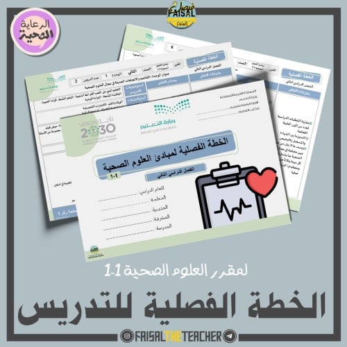 الخطة الفصلية لتدريس مبادئ العلوم الصحية 1-1