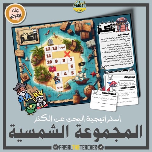 البحث عن الكنز - المجموعة الشمسية