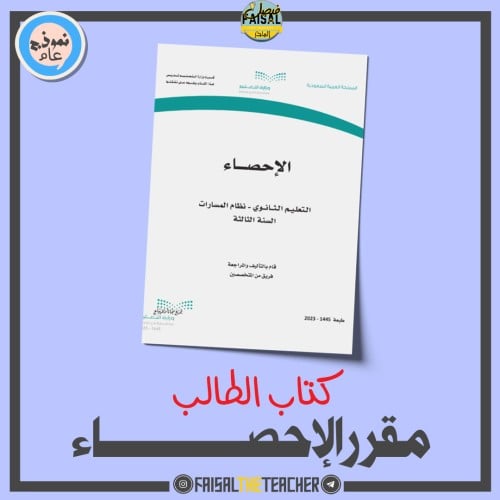 كتاب مقرر الإحصاء