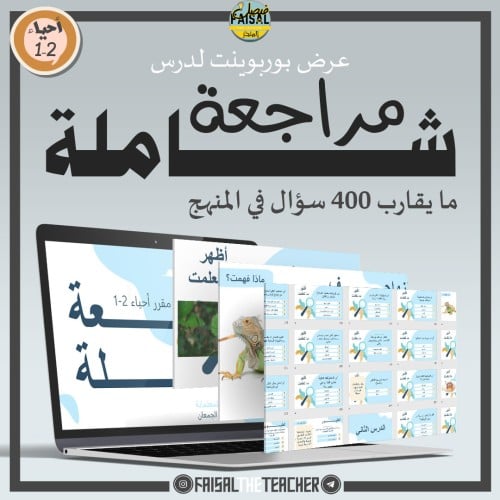 عرض مراجعة شاملة لمقرر أحياء 2-1