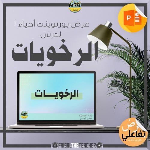 عرض بوربوينت تفاعلي لدرس الرخويات - احياء1