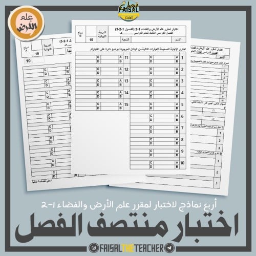 أربع نماذج اختبار لمنتصف الفصل - علم الأرض 1-2