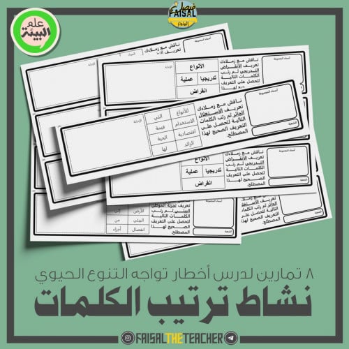 8 نشاطات ترتيب الكلمات لمصطلحات اخطار تواجه التنوع الحيوي